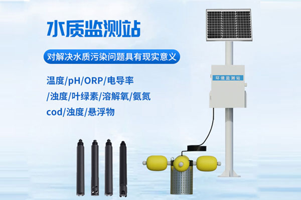 水質(zhì)在線監(jiān)測站解決方案